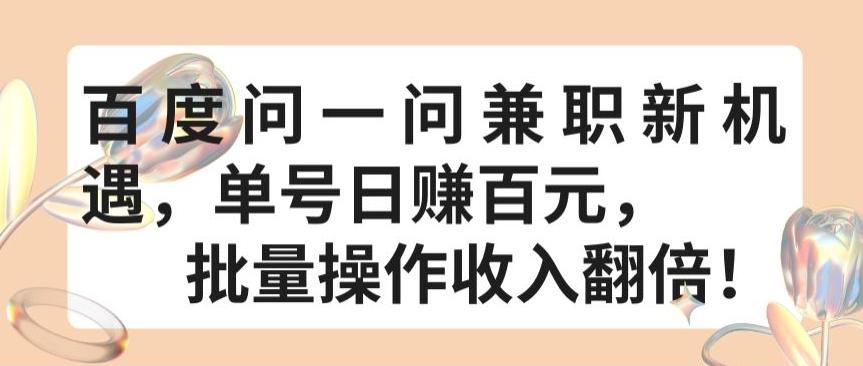 百度问一问兼职新机遇，单号日赚百元，批量操作收入翻倍【揭秘】-星禾网创星球