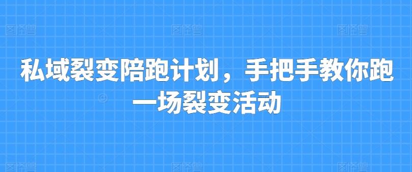 私域裂变陪跑计划，手把手教你跑一场裂变活动-星禾网创星球