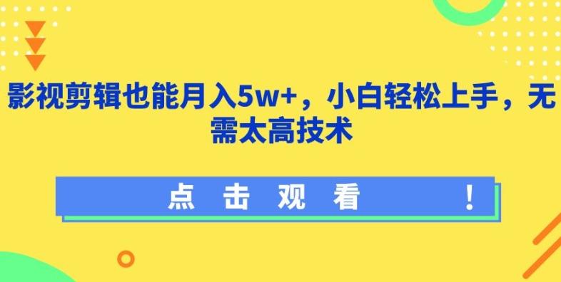 影视剪辑也能月入5w+，小白轻松上手，无需太高技术【揭秘】-星禾网创星球