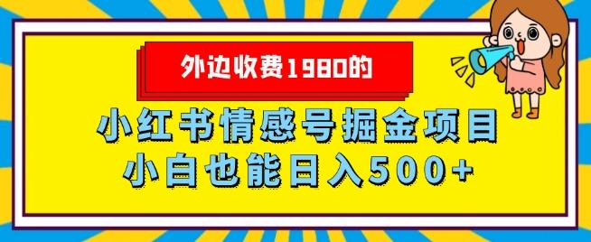 外边收费1980的，小红书情感号掘金项目，小白轻松日入500+-星禾网创星球