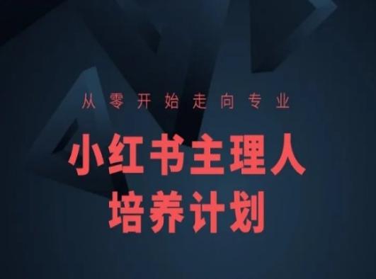 小红书课程简化版，从零开始走向专业，小红书主理人培养计划-星禾网创星球