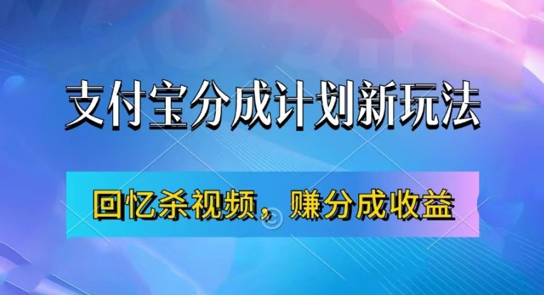支付宝分成计划最新玩法，利用回忆杀视频，赚分成计划收益，操作简单，新手也能轻松月入过万-星禾网创星球
