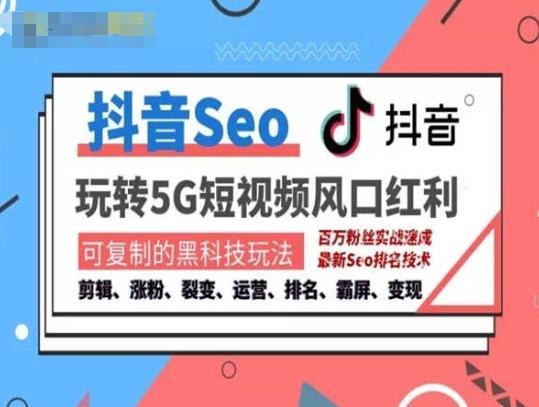 抖音SEO引流培训课程-抓住抖音风口，实现搜索排名，获取精准流量，快速成交变现-星禾网创星球