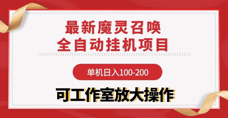 (9958期)【魔灵召唤】全自动挂机项目：单机日入100-200，稳定长期 可工作室放大操作-星禾网创星球