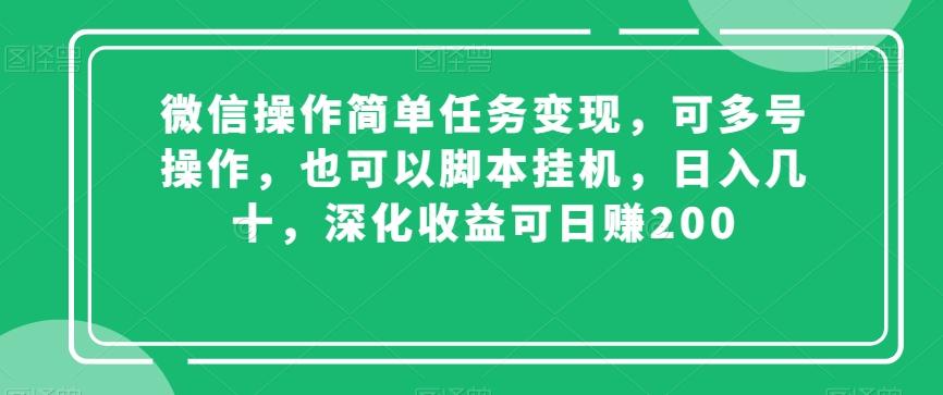 微信操作简单任务变现，可多号操作，也可以脚本挂机，日入几十，深化收益可日赚200【揭秘】-星禾网创星球