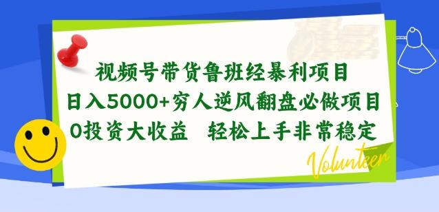视频号带货鲁班经暴利项目，穷人逆风翻盘必做项目，0投资大收益轻松上手非常稳定【揭秘】-星禾网创星球