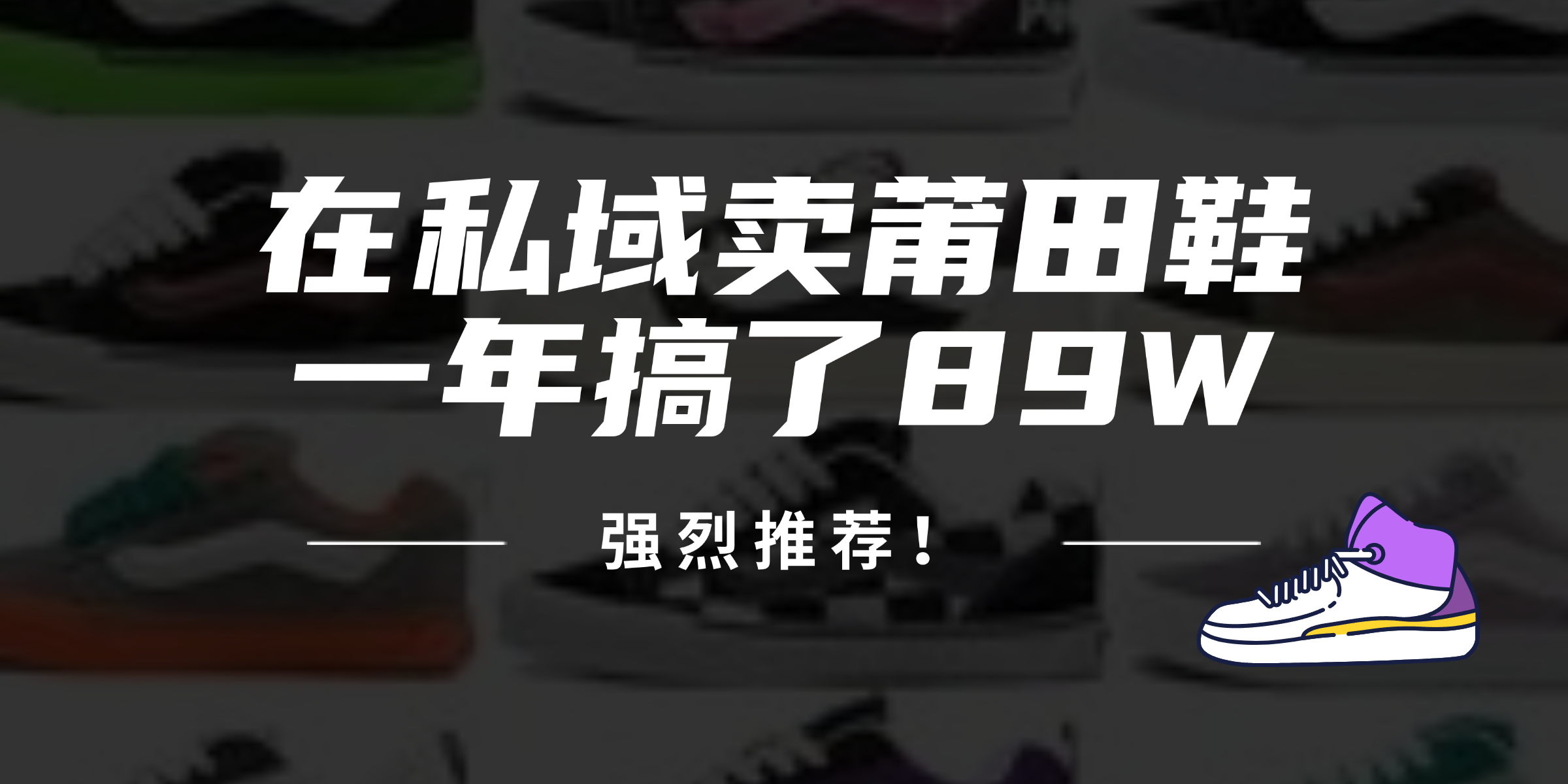 24年在私域卖莆田鞋，一年搞了89W，强烈推荐！-星禾网创星球