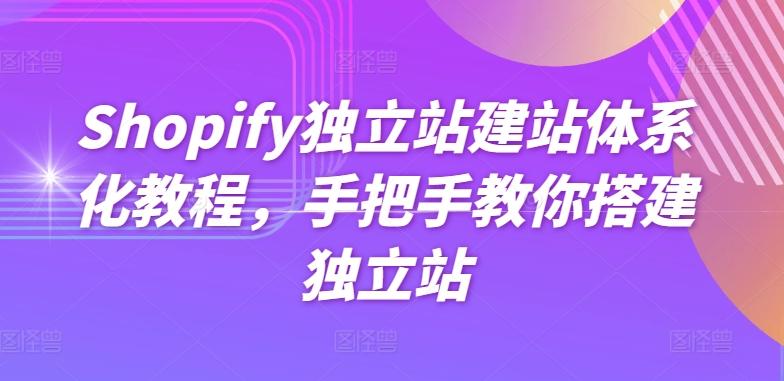 Shopify独立站建站体系化教程，手把手教你搭建独立站-星禾网创星球