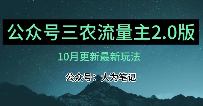 (10月)三农流量主项目2.0——精细化选题内容，依然可以月入1-2万-星禾网创星球