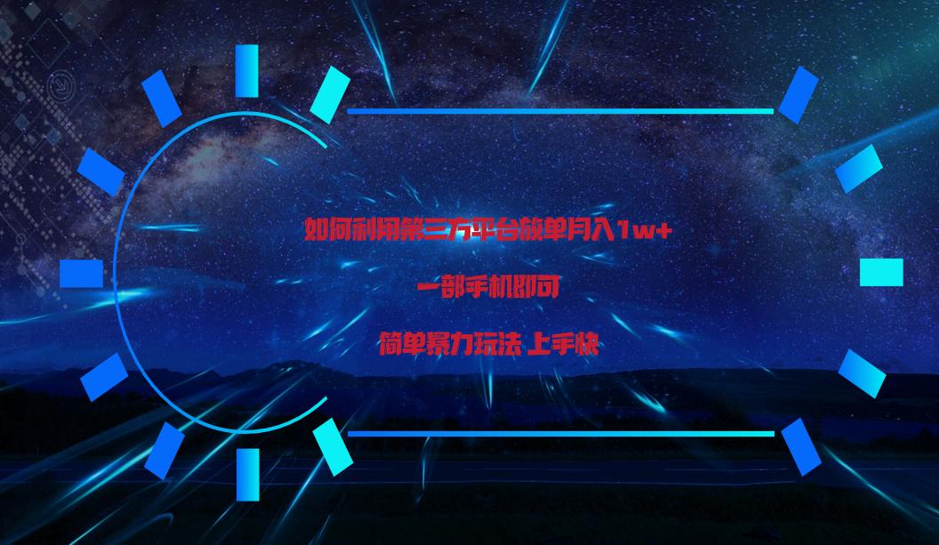 利用第三方放单平台实行变现月入1w+，简单暴利上手快，一部手机即可！-星禾网创星球