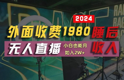 外面收费1980的支付宝无人直播技术+素材，认真看半小时就能开始做，真正睡后收入【揭秘】-星禾网创星球