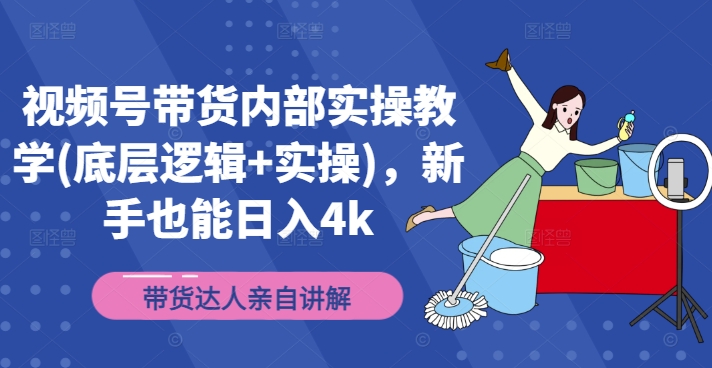 视频号带货内部实操教学(底层逻辑+实操)，新手也能日入4k-星禾网创星球