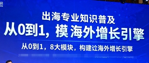 出海专业知识普及，从0到1，8大模块构建你的海外增长引擎-星禾网创星球