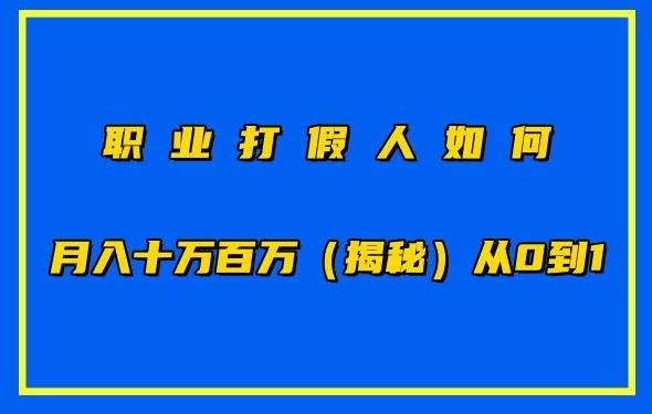 职业打假人如何月入10万百万，从0到1【仅揭秘】-星禾网创星球