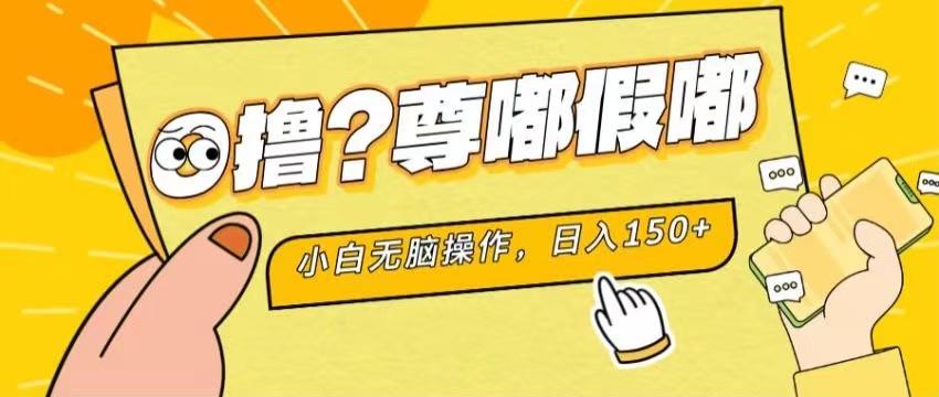 最新项目 暴力0撸 小白无脑操作 无限放大 支持矩阵 单机日入280+-星禾网创星球