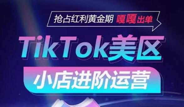 TikTok Shop美区小店进阶运营，抢占红利黄金期 嘎嘎出单-星禾网创星球