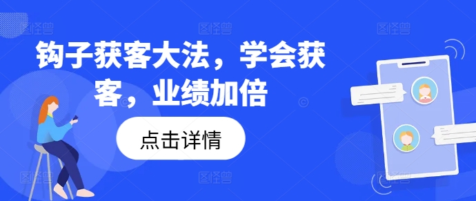 钩子获客大法，学会获客，业绩加倍-星禾网创星球