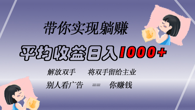 挂载广告实现被动收益，日收益达1000+，无需手动操作，长期稳定，不违规-星禾网创星球