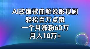 AI改编歌曲解说影视剧，唱一个火一个，单月涨粉60万，轻松月入10万【揭秘】-星禾网创星球