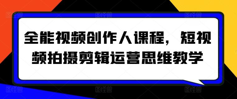 全能视频创作人课程，短视频拍摄剪辑运营思维教学-星禾网创星球