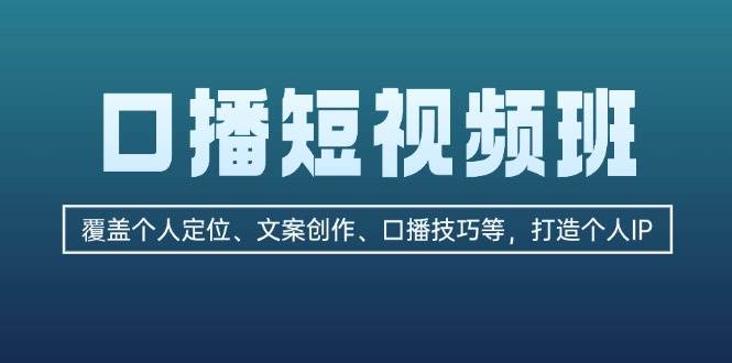 口播短视频班：覆盖个人定位、文案创作、口播技巧等，打造个人IP-星禾网创星球