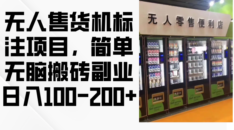 无人售货机标注项目，简单无脑搬砖副业，日入100-200+-星禾网创星球
