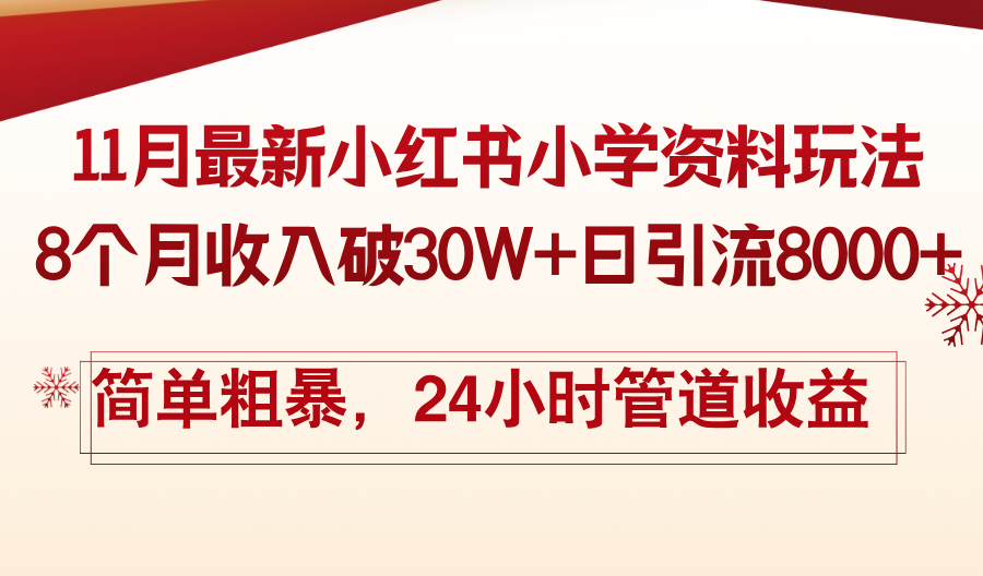 11月份最新小红书小学资料玩法，8个月收入破30W+日引流8000+，简单粗暴-星禾网创星球