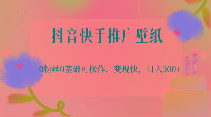 抖音快手推广壁纸，0粉丝0基础可操作，变现快，日入300+-星禾网创星球