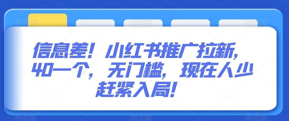 信息差！小红书推广拉新，40一个，无门槛，现在人少赶紧入局！-星禾网创星球