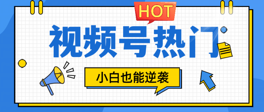 视频号分成计划热门赛道，把握流量，小白也能逆袭-星禾网创星球