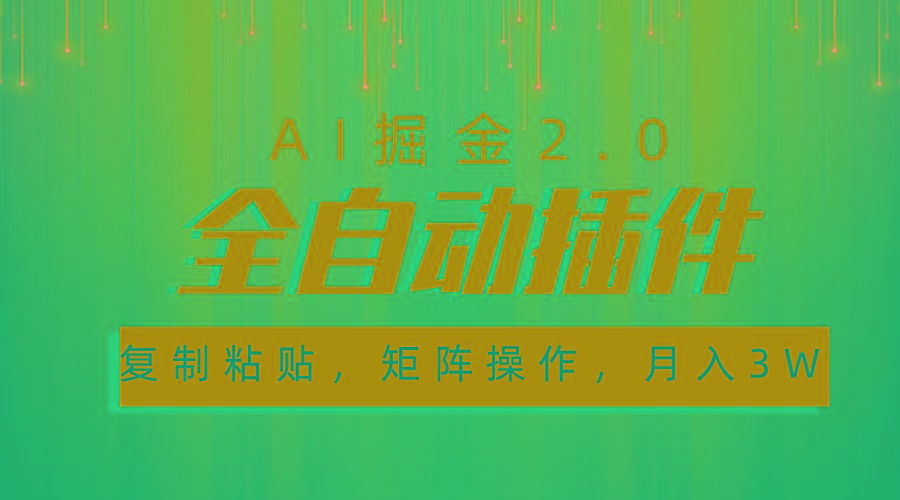 超级全自动插件，AI掘金2.0，粘贴复制，矩阵操作，月入3W+-星禾网创星球