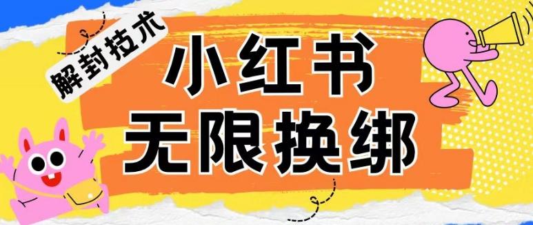 小红书、账号封禁，解封无限换绑技术【揭秘】-星禾网创星球