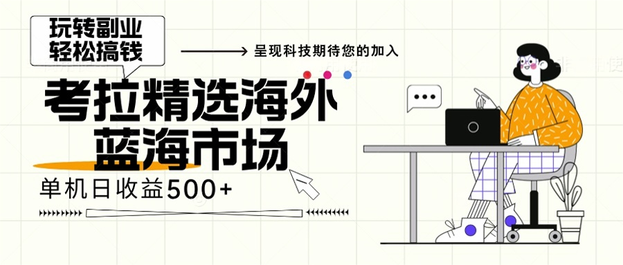 海外全新空白市场，小白也可轻松上手，年底最后红利-星禾网创星球