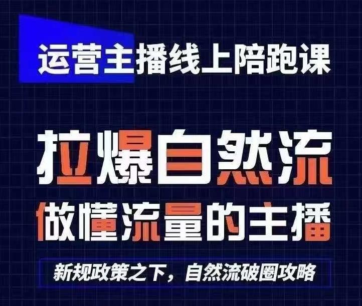运营主播线上陪跑课，从0-1快速起号，猴帝1600线上课(更新24年7月)-星禾网创星球