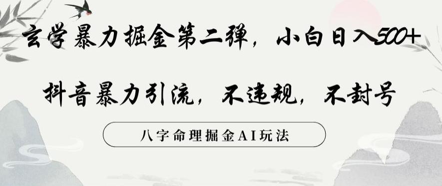玄学暴力掘金第二弹，小白日入500+，抖音暴力引流，不违规，术封号，八字命理掘金AI玩法【揭秘】-星禾网创星球