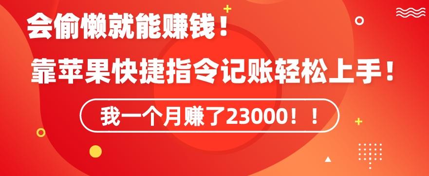 会偷懒就能赚钱！靠苹果快捷指令自动记账轻松上手，一个月变现23000【揭秘】-星禾网创星球