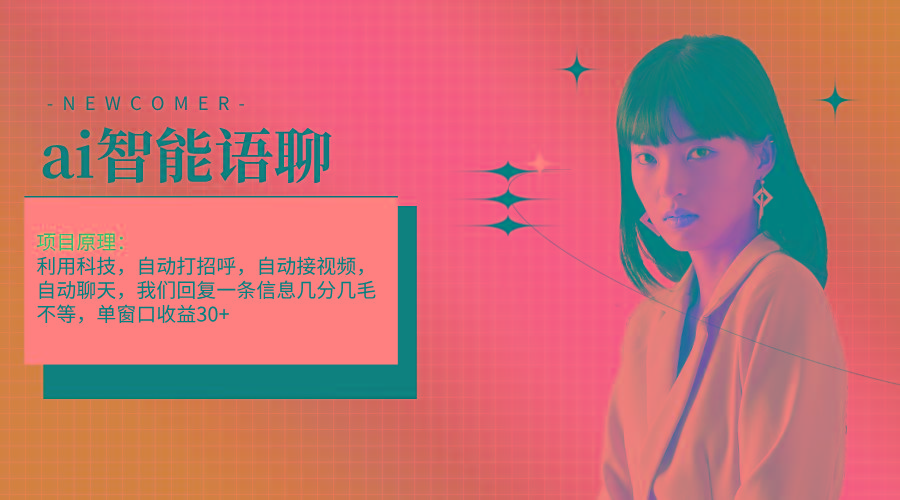 ai智能语聊，单窗口30+单机500+，无脑干！！！-星禾网创星球