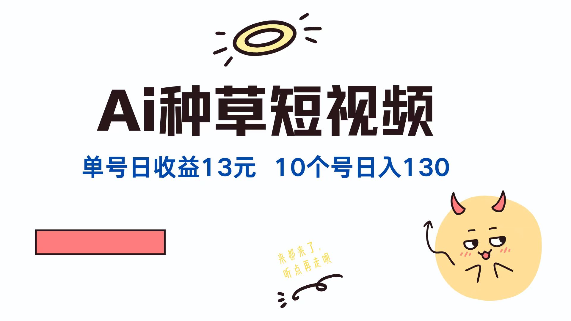 AI种草单账号日收益13元(抖音，快手，视频号-星禾网创星球