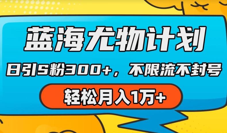 蓝海尤物计划，AI重绘美女视频，日引s粉300+，不限流不封号，轻松月入1w+【揭秘】-星禾网创星球