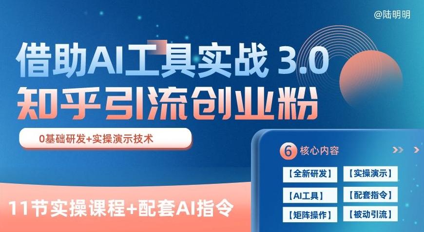 知乎引流精准创业粉 3.0(11节课)，借助AI工具实战，每天获客100+【揭秘】-星禾网创星球