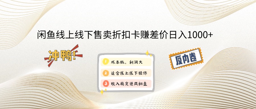闲鱼线上,线下售卖折扣卡赚差价日入1000+-星禾网创星球
