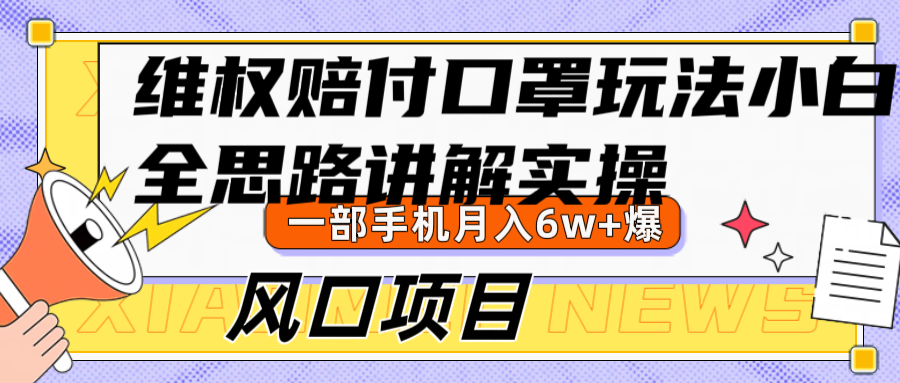 维权赔付口罩玩法，小白也能月入6w+，风口项目实操-星禾网创星球