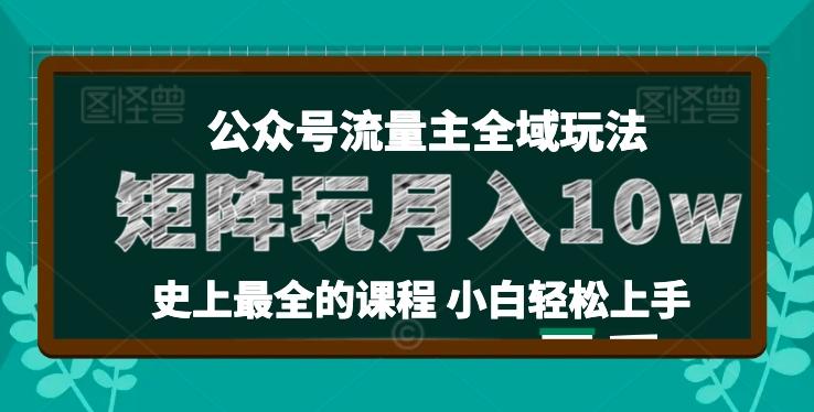 麦子甜公众号流量主全新玩法，核心36讲小白也能做矩阵，月入10w+-星禾网创星球