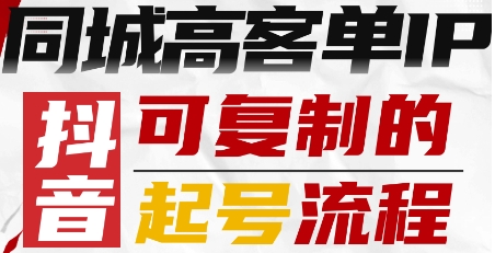 抖音同城高客单IP—可复制的起号流程-星禾网创星球