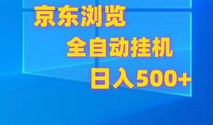 京东全自动挂机，单窗口收益7R.可多开，日收益500+-星禾网创星球
