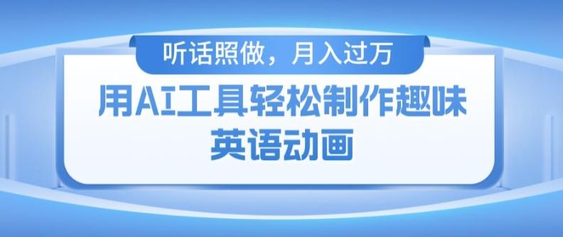 用免费AI工具制作火柴人动画，小白也能实现月入过万【揭秘】-星禾网创星球