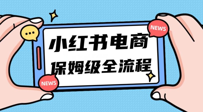 月入5w小红书掘金电商，11月最新玩法，实现弯道超车三天内出单，小白新手也能快速上手-星禾网创星球
