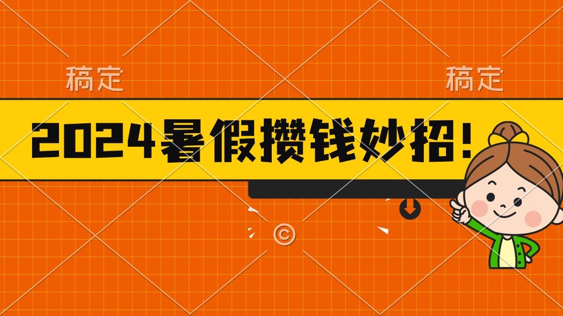 2024暑假最新攒钱玩法，不暴力但真实，每天半小时一顿火锅-星禾网创星球