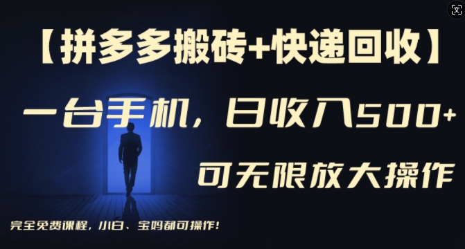 【拼多多搬砖+快递回收】一台手机，日入500+，多号矩阵收益无上限，小白宝妈都可操作-星禾网创星球