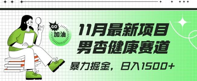 最新项目，男杏健康赛道，暴力掘金，日入1500+-星禾网创星球
